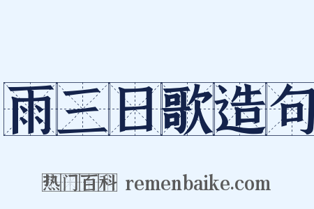 雨三日歌造句是什么意思的图片